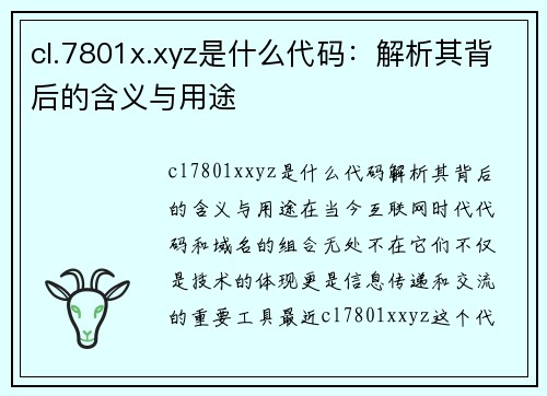 cl.7801x.xyz是什么代码：解析其背后的含义与用途